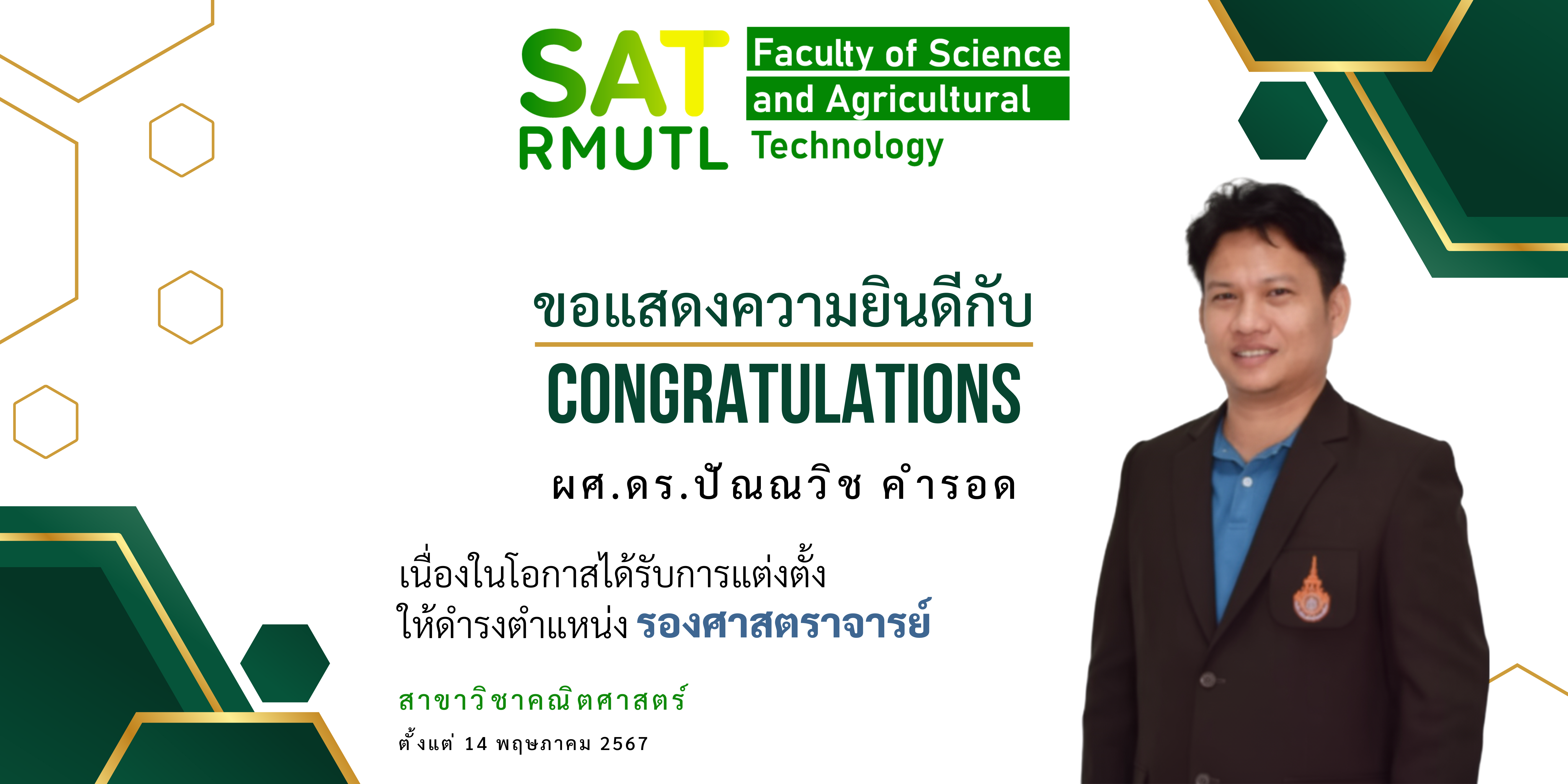 ผศ.ดร.ปัณณวิช คำรอดได้ตำแหน่งรศ.