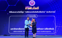 ผู้ช่วยศาสตราจารย์ไพโรจน์ วรพจน์พรชัย รับโล่เกียรติคุณ ที่สุดคลินิกเทคโนโลยีเครือข่ายระดับภาค (ภาคเหนือ)