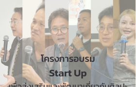รูปภาพ : โครงการอบรม Start up เพื่อส่งเสริมและพัฒนาเกี่ยวกับศิลปะที่มีอัตลักษณ์ล้านนาร่วมสมัย