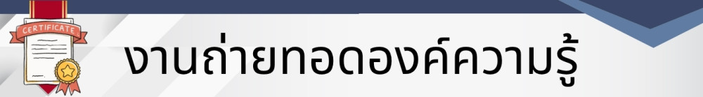 งานถ่ายทอดองค์ความรู้