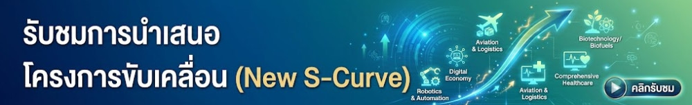 โครงการขับเคลื่อน (New S-Curve)