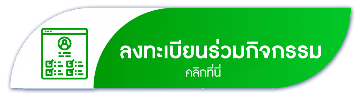 ลงทะเบียร่มกิจกรรม | คลิก