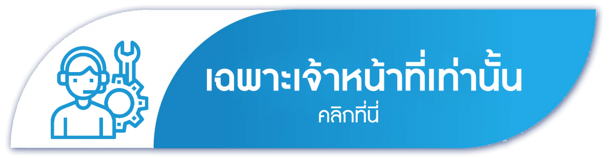 เฉพาะเจ้าหน้าที่ | คลิก