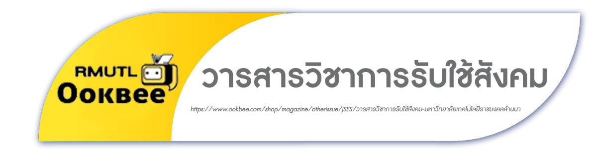 วารสารวิชาการรับใช้สังคม มทร.ล้านนา ปีที่ 2 ฉบับที่ 1