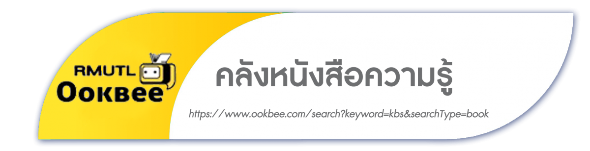 คลังหนังสือความรู้ ookbee | คลิก