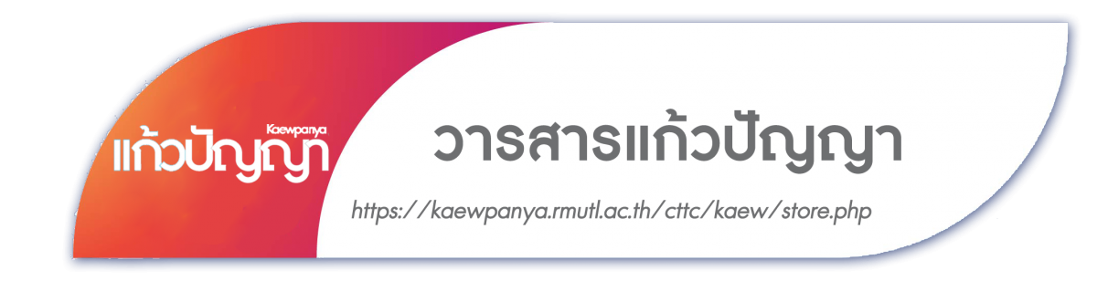 คลังวารสารแก้วปัญญา | คลิก