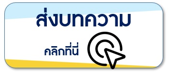 ส่งบทความแนวปฏิบัติที่ดี