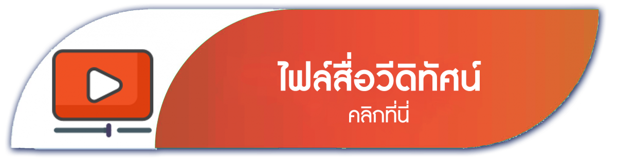 ไฟล์สื่อวีดิทัศน์ คลิกที่นี่