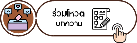 ร่วมโหวตบทความ