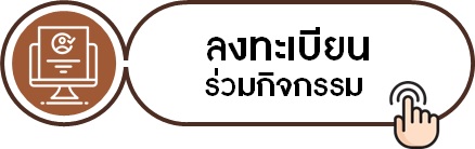 ลงทะเบียนร่วมกิจกรรม