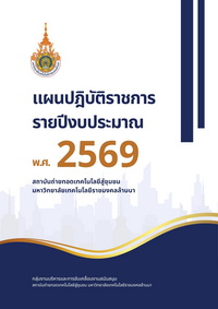 แผนปฏิบัติราชการรายปีงบประมาณ 2569 สถช. มทร.ล้านนา