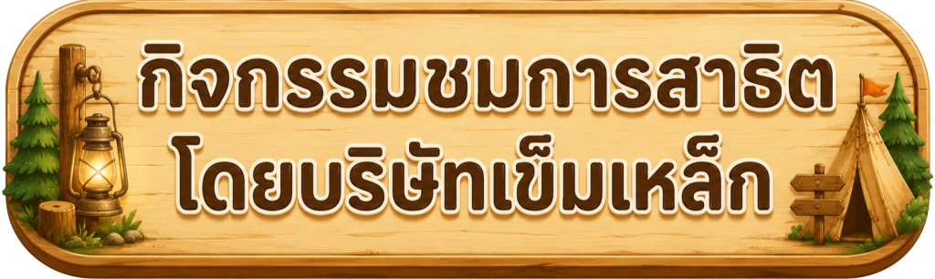 กิจกรรม 1