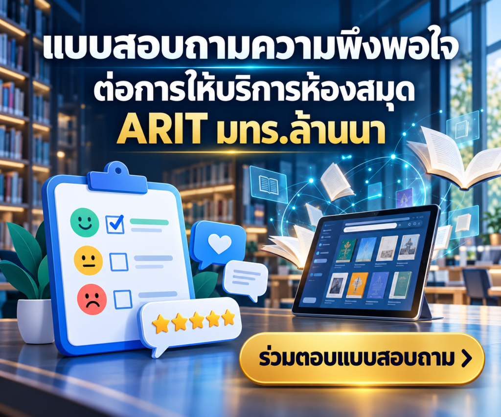 แบบสอบถามความพึงพอใจต่อการให้บริการห้องสมุด ARIT มทร.ล้านนา