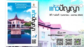 วารสารแก้วปัญญา ปีที่ 7 ฉบับที่ 1 (มกราคม – เมษายน 2563)