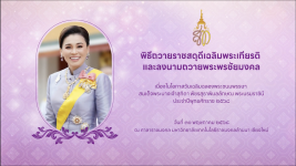 พิธีถวายราชสดุดีเฉลิมพระเกียรติและลงนามถวายพระพรชัยมงคล เนื่องในโอกาสวันเฉลิมฉลองพระชนมพรรษาสมเด็จพระนางเจ้าสุทิดา พัชรสุธาพิมลลักษณ พระบรมราชินี ประจำปีพุทธศักราช ๒๕๖๘