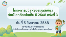 วีดิทัศน์สรุป : โครงการมุ่งสู่ห้องสมุดสีเขียว รักษ์โลกด้วยไอเดีย ปี 2568 ครั้งที่ 3