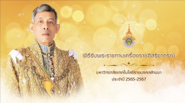 วีดิทัศน์สรุป : พิธีรับพระราชทานเครื่องราชอิสริยาภรณ์ มทร.ล้านนา ประจำปี 2565 - 2567