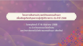 วีดิทัศน์สรุป : โครงการสืบสานประเพณีวัฒนธรรมล้านนา เชิดชูเกียรติบุคลากรผู้ปฏิบัติราชการ ประจำปี 2568