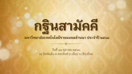 วิดีโอสรุปบรรยากาศ : กฐินสามัคคี มหาวิทยาลัยเทคโนโลยีราชมงคลล้านนา ประจำปี ๒๕๖๘