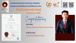 คณะวิศวกรรมศาสตร์ มหาวิทยาลัยเทคโนโลยีราชมงคลล้านนา พิษณุโลก  ขอแสดงความยินดีกับ ผู้ช่วยศาสตราจารย์ วีระยุทธ หล้าอมรชัยกุล