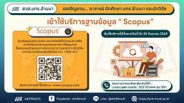 ข่าวประชาสัมพนธ์ : สวส.มทร.ล้านนา ขอเชิญชวน... อาจารย์ นักศึกษา มทร.ล้านนา และนักวิจัย เข้าใช้บริการฐานข้อมูล Scopus