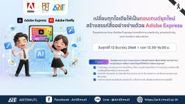 เทปวิดีโอ : กิจกรรม เปลี่ยนทุกไอเดียให้เป็นคอนเทนต์ยุคใหม่ด้วย Adobe Express | บรรยายพิเศษจาก Adobe Thailand