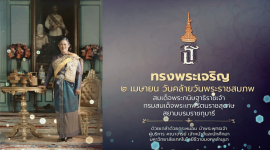 คลิปวีดิทัศน์สรุปบรรยากาศ : พิธีถวายราชสดุดีเฉลิมพระเกียรติและถวายพระพรชัยมงคล เนื่องในโอกาสวันเฉลิมฉลองพระชนมพรรษา กรมสมเด็จพระเทพรัตนราชสุดาฯ ๒๕๖๙