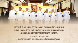 วีดิทัศน์ : พิธีรับสนองพระบรมราชโองการโปรดเกล้าโปรดกระหม่อม แต่งตั้งนายกสภา มทร.ล้านนา และกรรมการสภาฯ ผู้ทรงคุณวุฒิ