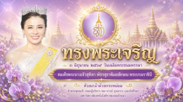 คลิปวิดีโอ : พิธีถวายราชสดุดีเฉลิมพระเกียรติและลงนามถวายพระพรชัยมงคล เนื่องในโอกาสวันเฉลิมฉลองพระชนมพรรษาสมเด็จพระนางเจ้าสุทิดา พัชรสุธาพิมลลักษณ พระบรมราชินี ประจำปีพุทธศักราช ๒๕๖๙