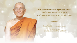 วีดิทัศน์สรุป : งานฉลองพระชนมายุ ๙๙ พรรษาสมเด็จพระอริยวงศาคตญาณ สมเด็จพระสังฆราช สกลมหาสังฆปริณายก