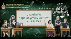 วีดิทัศน์สรุป : พิธีแสดงมุทิตาจิต “สู่ข้าวเอาขวัญ” และเชิดชูเกียรติผู้เกษียณอายุราชการ ประจำปี 2569