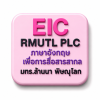 หลักสูตรภาษาอังกฤษเพื่อการสื่อสารสากล EIC