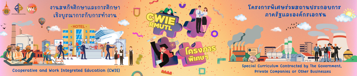 โลโก้เว็บไซต์ สหกิจศึกษาและการศึกษาเชิงบูรณาการกับการทำงานและโครงการพิเศษร่วมสถานประกอบการ ภาครัฐและองค์การเอกชน 