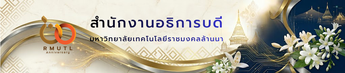 โลโก้เว็บไซต์ สำนักงานอธิการบดี มหาวิทยาลัยเทคโนโลยีราชมงคลล้านนา