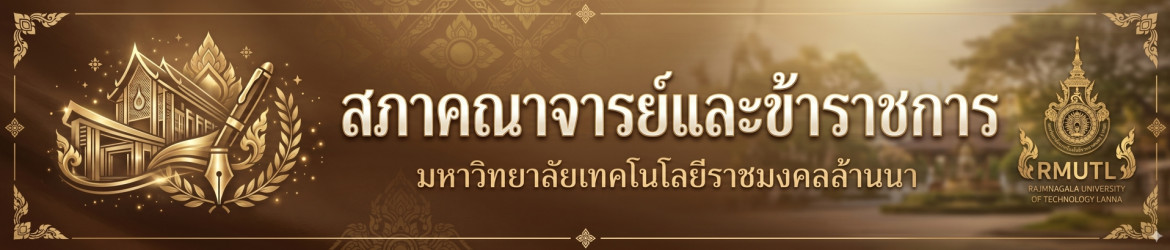 โลโก้เว็บไซต์ สภาคณาจารย์และข้าราชการ มหาวิทยาลัยเทคโนโลยีราชมงคลล้านนา 