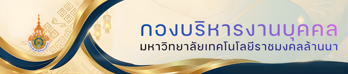 โลโก้เว็บไซต์ กองบริหารงานบุคคล มหาวิทยาลัยเทคโนโลยีราชมงคลล้านนา