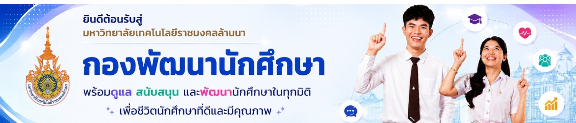 โลโก้เว็บไซต์ กองพัฒนานักศึกษา มหาวิทยาลัยเทคโนโลยีราชมงคลล้านนา