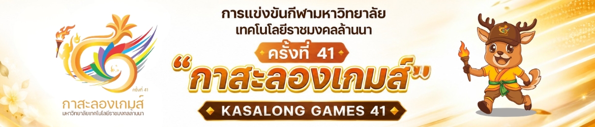 โลโก้เว็บไซต์ กีฬามหาวิทยาลัยเทคโนโลยีราชมงคลล้านนา ครั้งที่ 41 