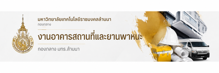 โลโก้เว็บไซต์ งานอาคารสถานที่และยานพาหนะ  มหาวิทยาลัยเทคโนโลยีราชมงคลล้านนา