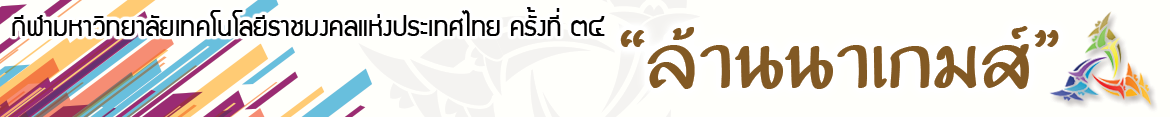 โลโก้เว็บไซต์ ประกาศ เรื่องมาตรการช่วยเหลือนักศึกษาเนื่องจากสถานการณ์การระบาดโรคไวรัสโคโรน่า 2019 (COVID-19) | กีฬามหาวิทยาลัยเทคโนโลยีราชมงคลแห่งประเทศไทย ครั้งที่ 34 ล้านนาเกมส์