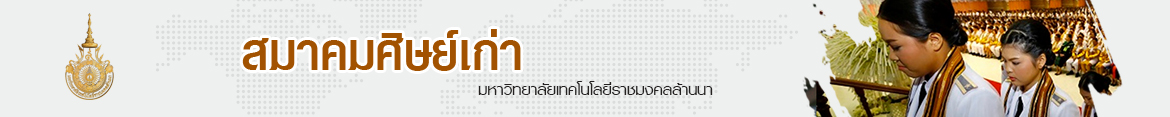 โลโก้เว็บไซต์ กลุ่มคลังภาพ อบรม | สมาคมศิษย์เก่า มหาวิทยาลัยเทคโนโลยีราชมงคลล้านนา