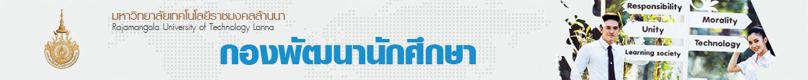 โลโก้เว็บไซต์ คุณพจน์ สันชุมภู | กองพัฒนานักศึกษา มหาวิทยาลัยเทคโนโลยีราชมงคลล้านนา