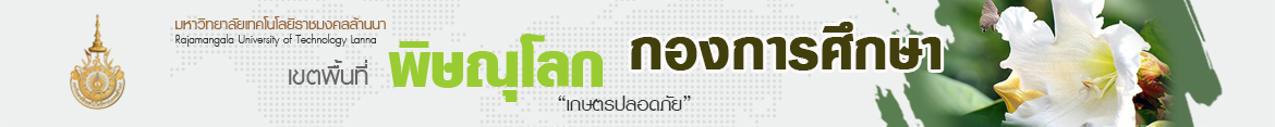 โลโก้เว็บไซต์ สถาบันวิจัยและพัฒนา จัดประชุมวางแผนการดำเนินงานวิจัย ตาม พ.ร.บ. TRIUP ACT  ร่วมกับคณะ พื้นที่ และหน่วยงาน ภายในมหาวิทยาลัย รูปแบบไฮบริด | กองการศึกษา มหาวิทยาลัยเทคโนโลยีราชมงคลล้านนา พิษณุโลก