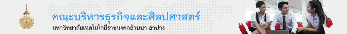 โลโก้เว็บไซต์ วทส.มทร.ล้านนา ขอเชิญบุคลากรและนักศึกษา มทร.ล้านนา ทั้ง 6 พื้นที่ เข้าร่วมโครงการอบรมเชิงปฏิบัติการ การวิเคราะห์นวัตกรรม (Innovation Diagnosis) เพื่อเตรียมความพร้อมในการเป็นมหาวิทยาลัยกลุ่ม 2 และความร่วมมือกับมหาวิทยาลัยต่างประเทศ  | คณะบริหารธุรกิจและศิลปศาสตร์ มหาวิทยาลัยเทคโนโลยีราชมงคลล้านนา ลำปาง