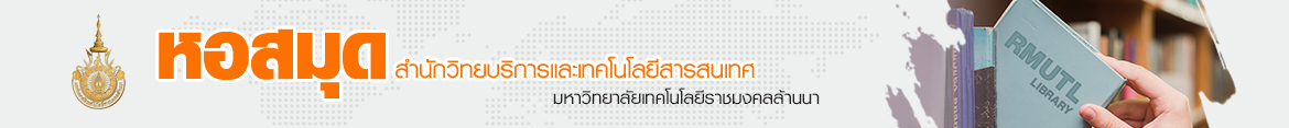 โลโก้เว็บไซต์ บทความ | หอสมุด มหาวิทยาลัยเทคโนโลยีราชมงคลล้านนา