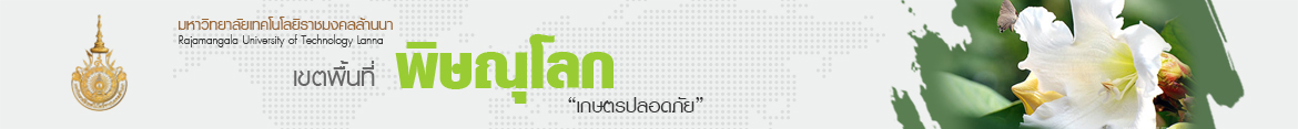 โลโก้เว็บไซต์ 2025-03-13 | คณะบริหารธุรกิจและศิลปศาสตร์ มทร.ล้านนา พิษณุโลก