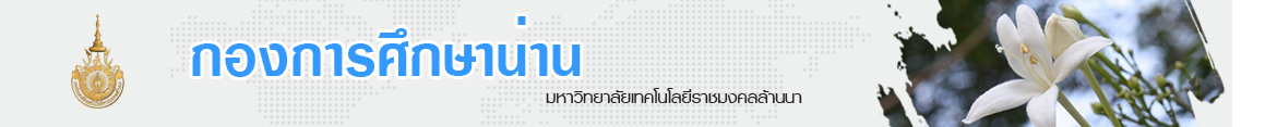 โลโก้เว็บไซต์ ข้อมูลห้องเรียนและห้องสมุด | กองการศึกษา มหาวิทยาลัยเทคโนโลยีราชมงคลล้านนา น่าน