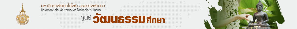 โลโก้เว็บไซต์ บทความ | ศูนย์วัฒนธรรมศึกษา มหาวิทยาลัยเทคโนโลยีราชมงคลล้านนา