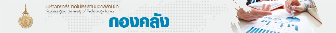 โลโก้เว็บไซต์ แจ้งเวียนแนวปฏิบัติแนวทางการใช้เอกสารจัดซื้อจัดจ้าง | กองคลัง มหาวิทยาลัยเทคโนโลยีราชมงคลล้านนา