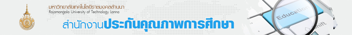 โลโก้เว็บไซต์ ข่าวกิจกรรม | สำนักงานประกันคุณภาพการศึกษา มหาวิทยาลัยเทคโนโลยีราชมงคลล้านนา